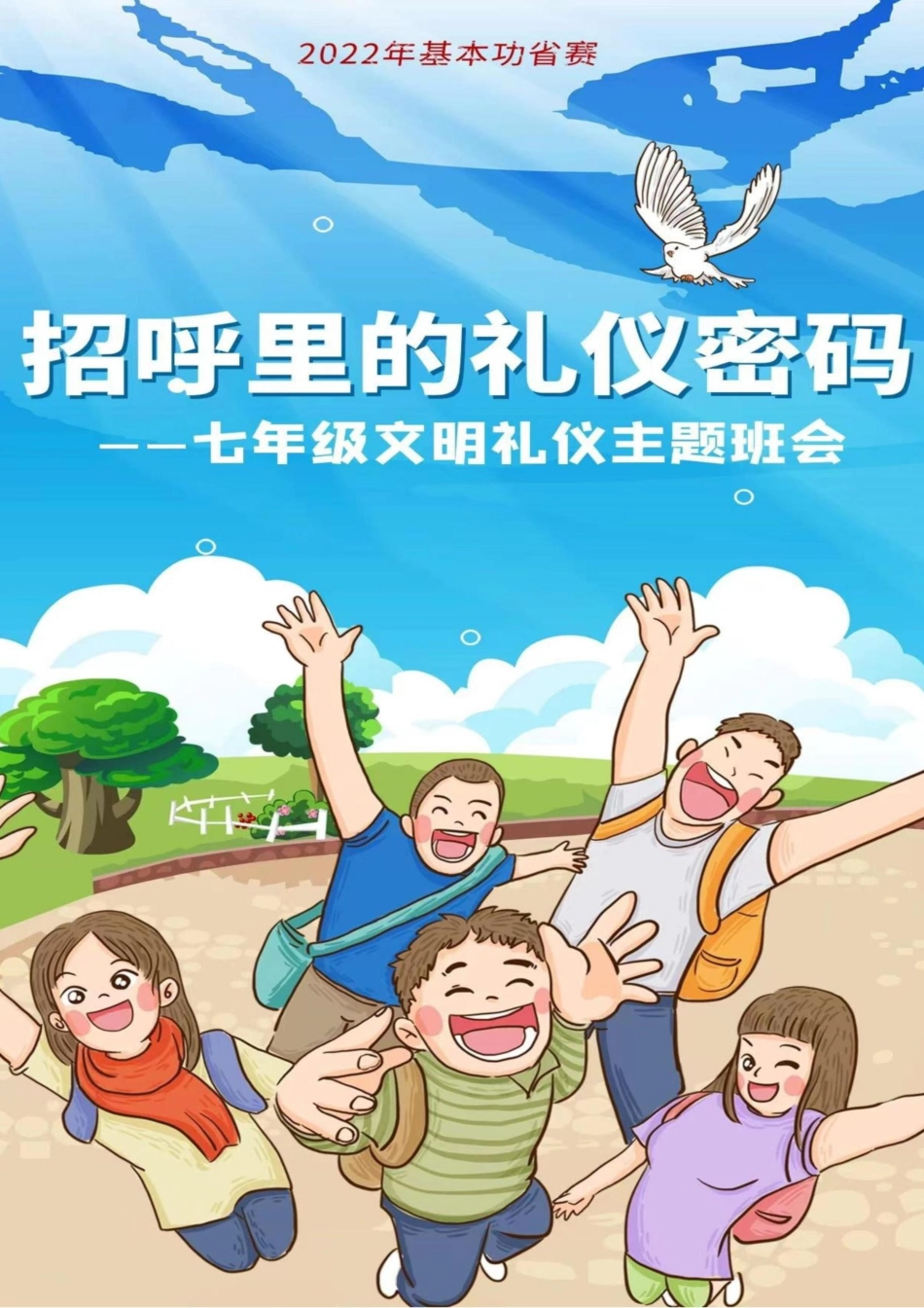 【中学】【主题班会】招呼里的礼仪密码_第1页
