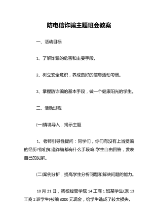防电信诈骗主题班会教案