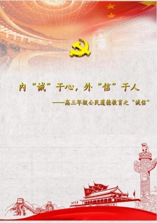 【中学】【主题班会】内“诚”于心 外“信”于人