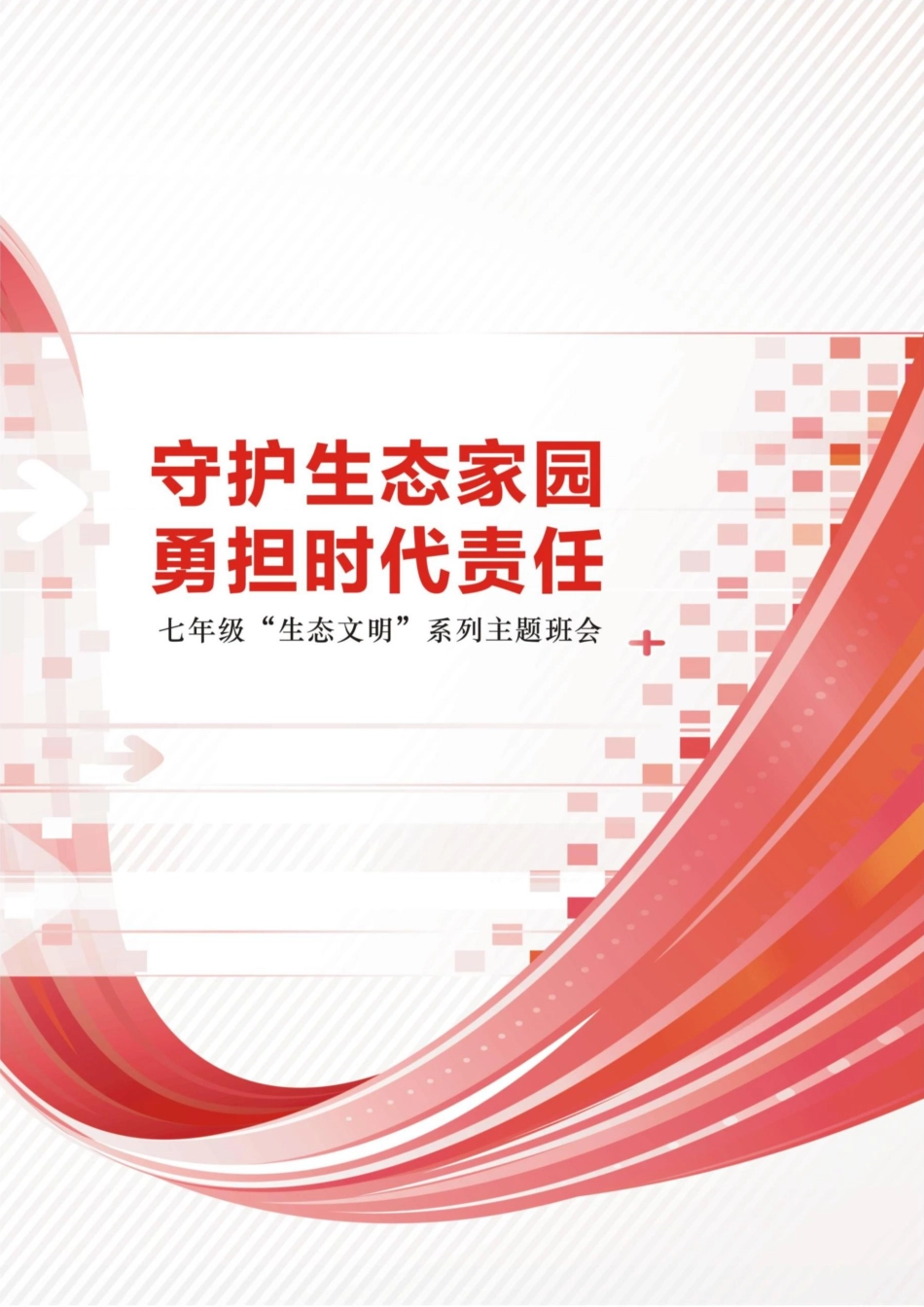 【中学】【主题班会】守护生态家园 勇担时代责任_第1页