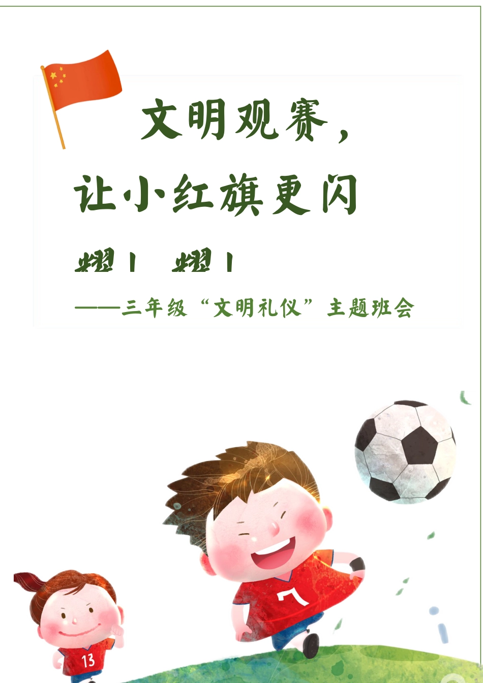 小学主题班会——文明观赛,让小红旗更闪耀_第1页