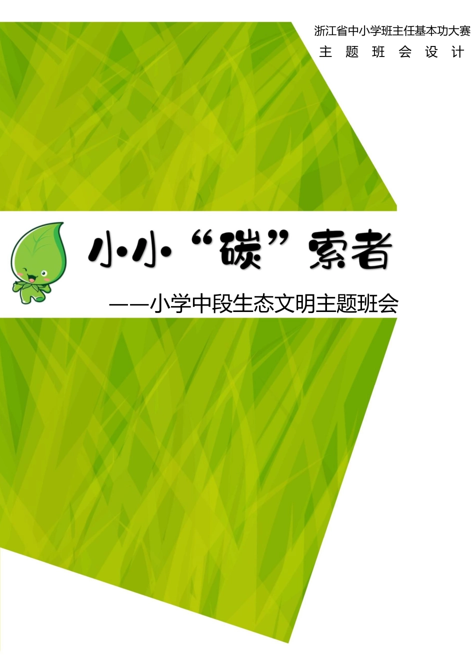 【小学】【主题班会】小小“碳”索者_第1页