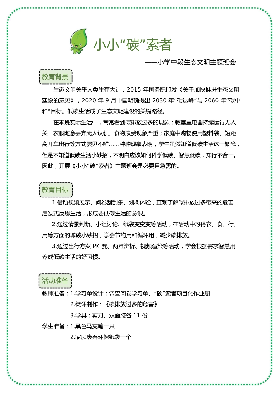 【小学】【主题班会】小小“碳”索者_第2页