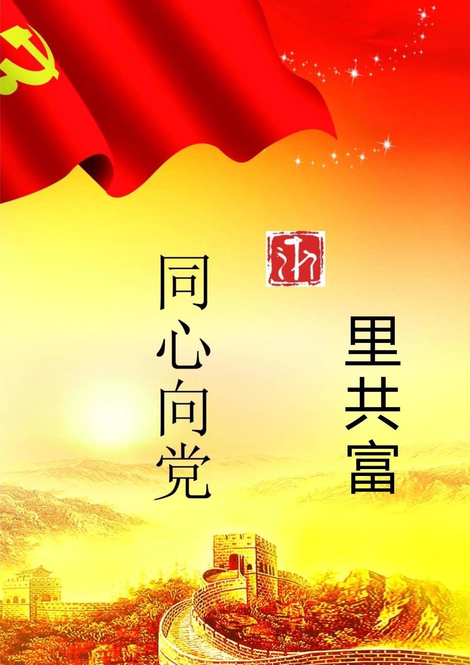 【中学】【主题班会】童心向党 浙里共富_第1页