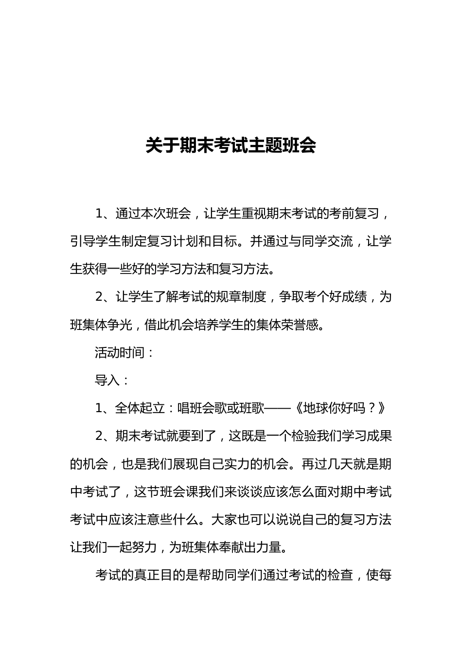 [范本]关于期末考试主题班会_第1页