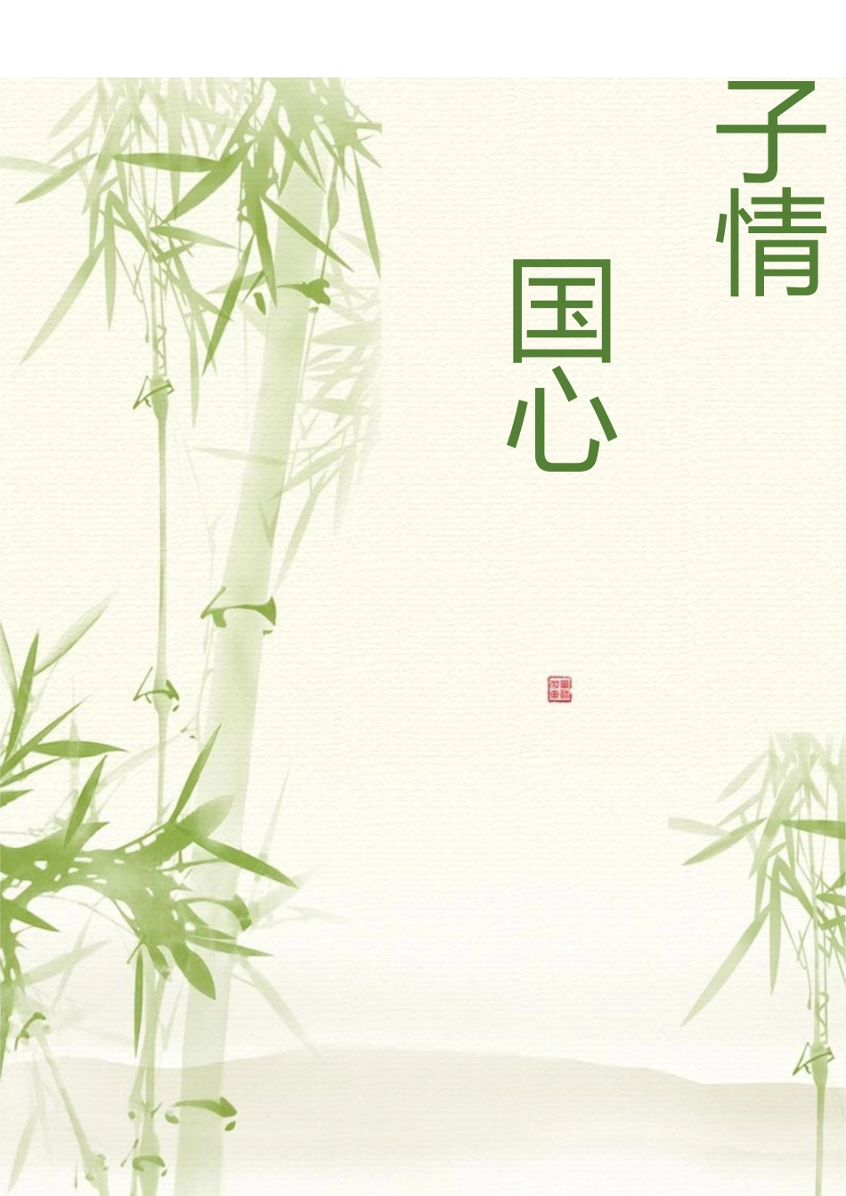 【小学】【主题班会】筷子情 中国心_第1页