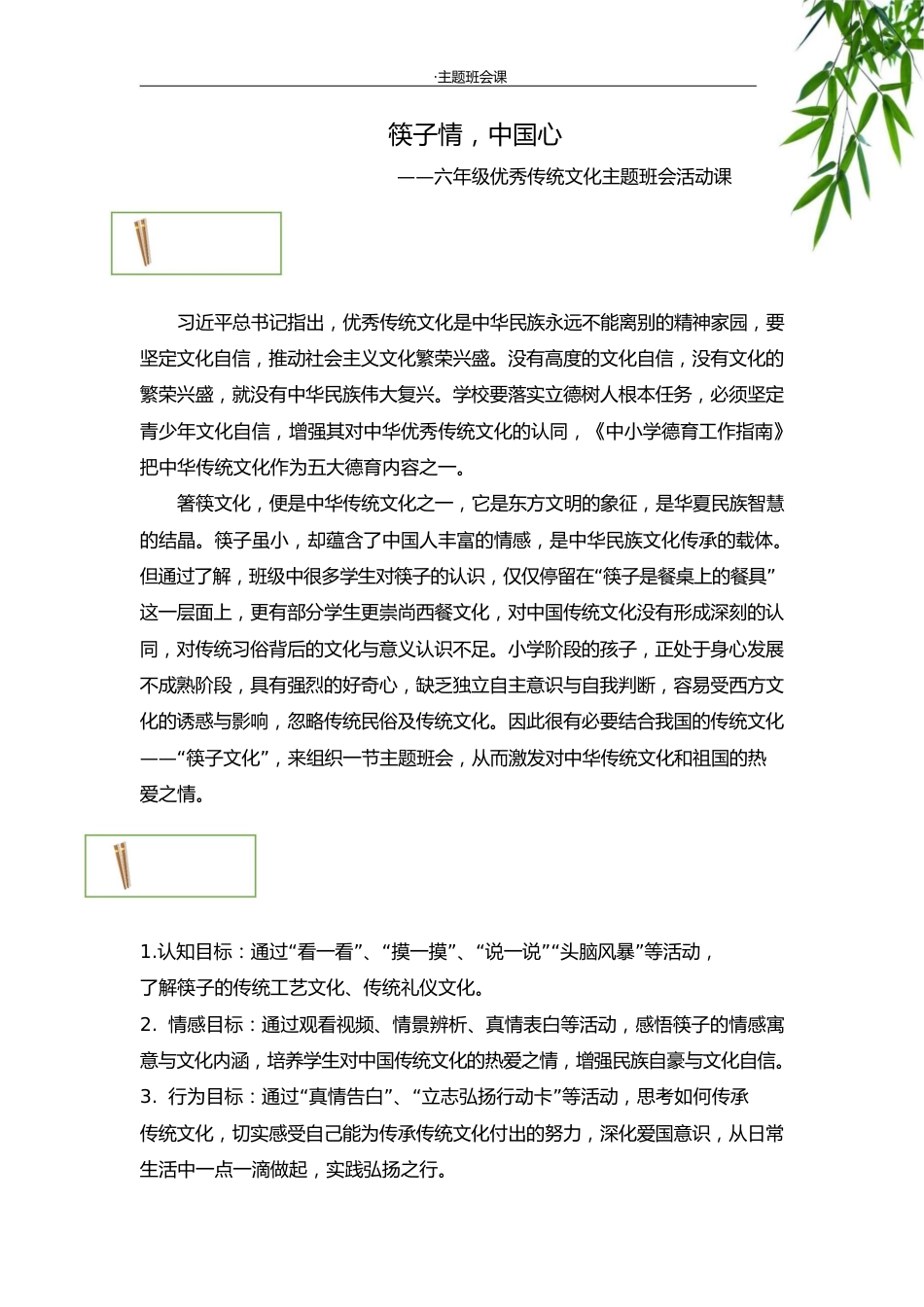 【小学】【主题班会】筷子情 中国心_第2页