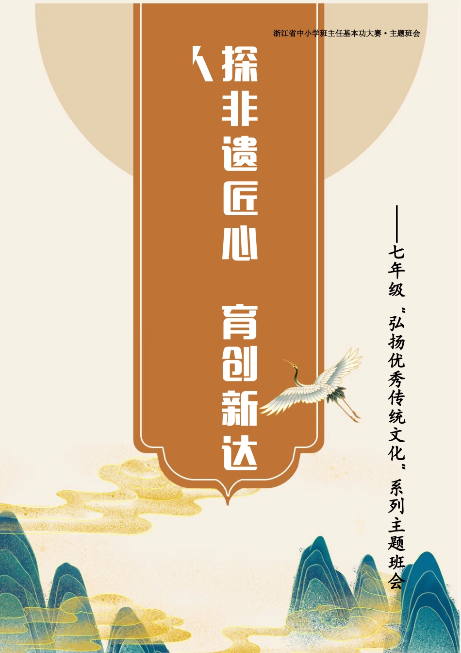 01【初中】【主题班会】探非遗匠心,育创新达人_第1页