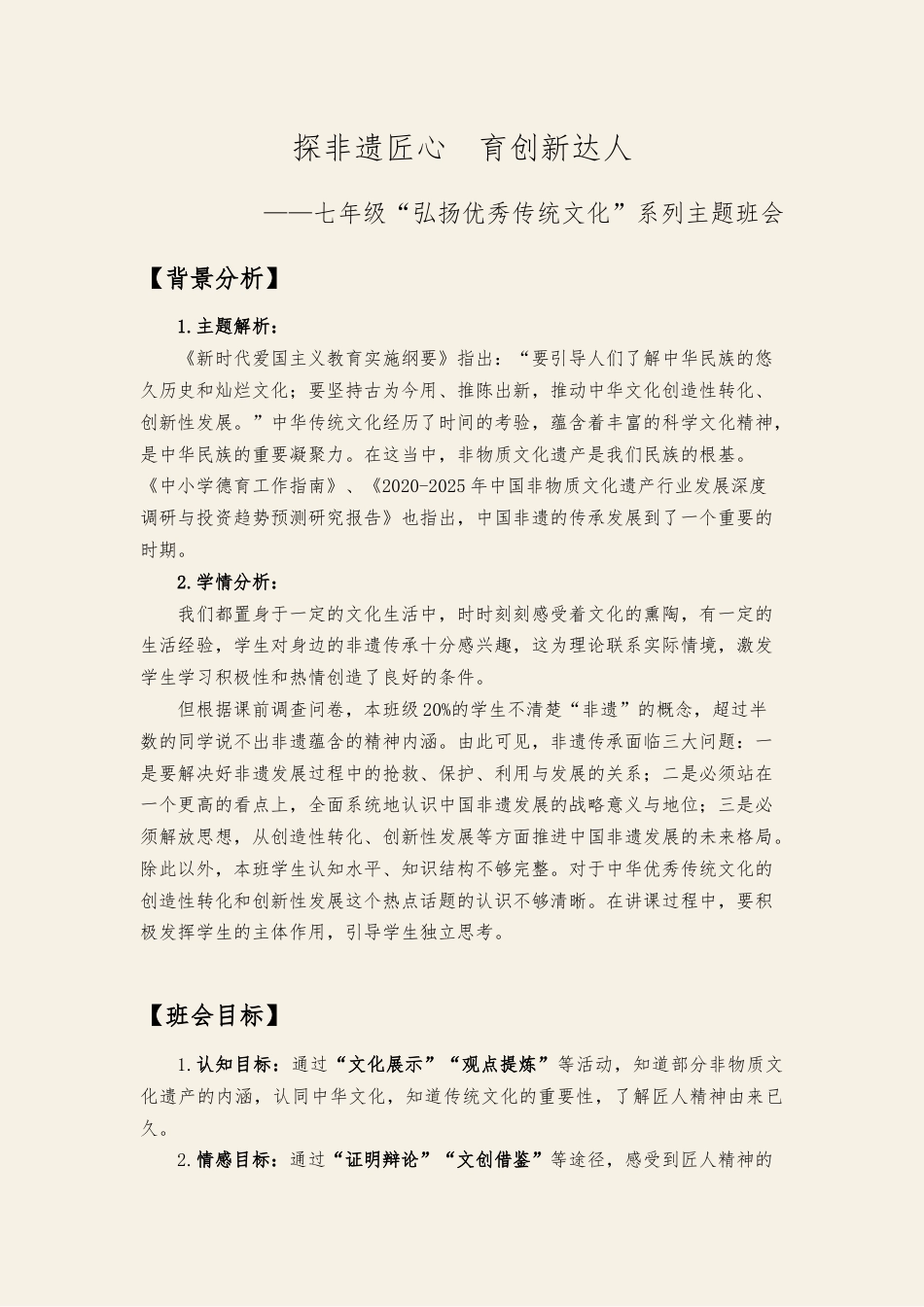 01【初中】【主题班会】探非遗匠心,育创新达人_第2页
