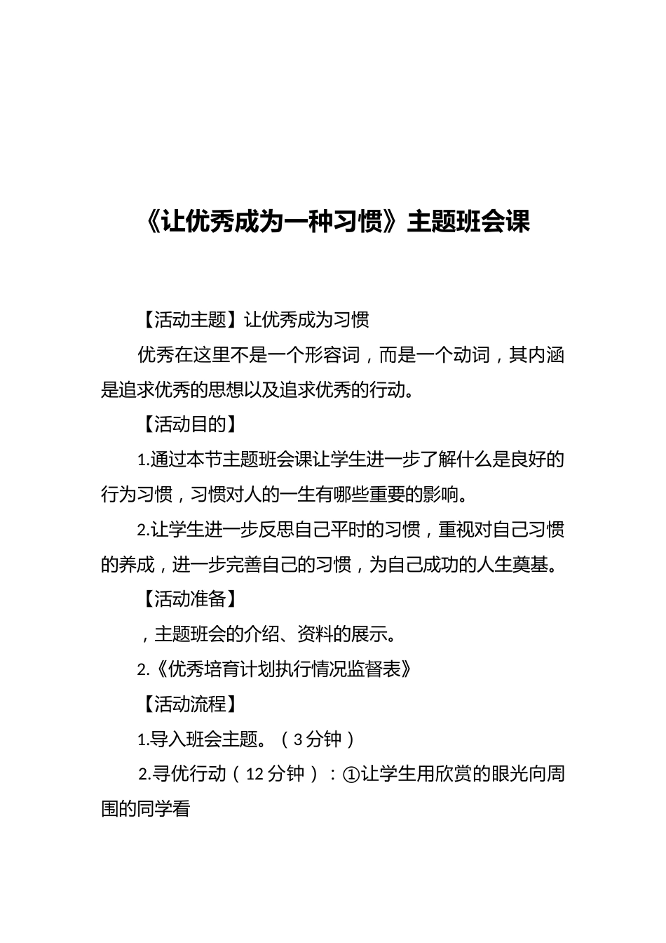 《让优秀成为一种习惯》主题班会课_第1页