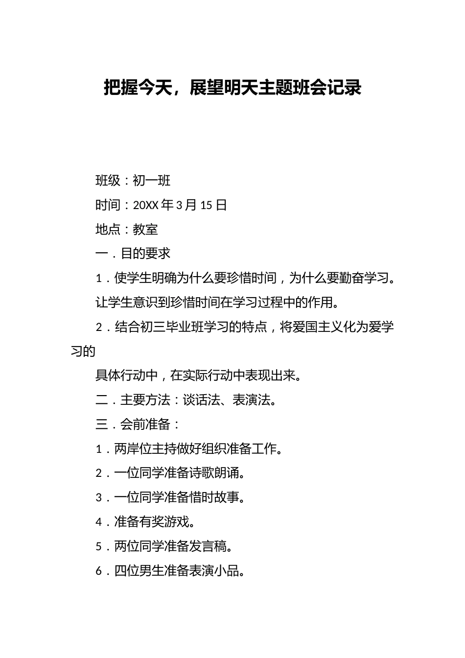把握今天,展望明天主题班会记录_第1页
