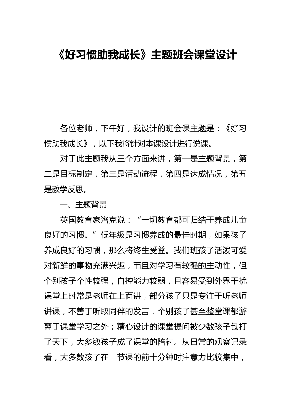 《好习惯助我成长》主题班会课堂设计_第1页