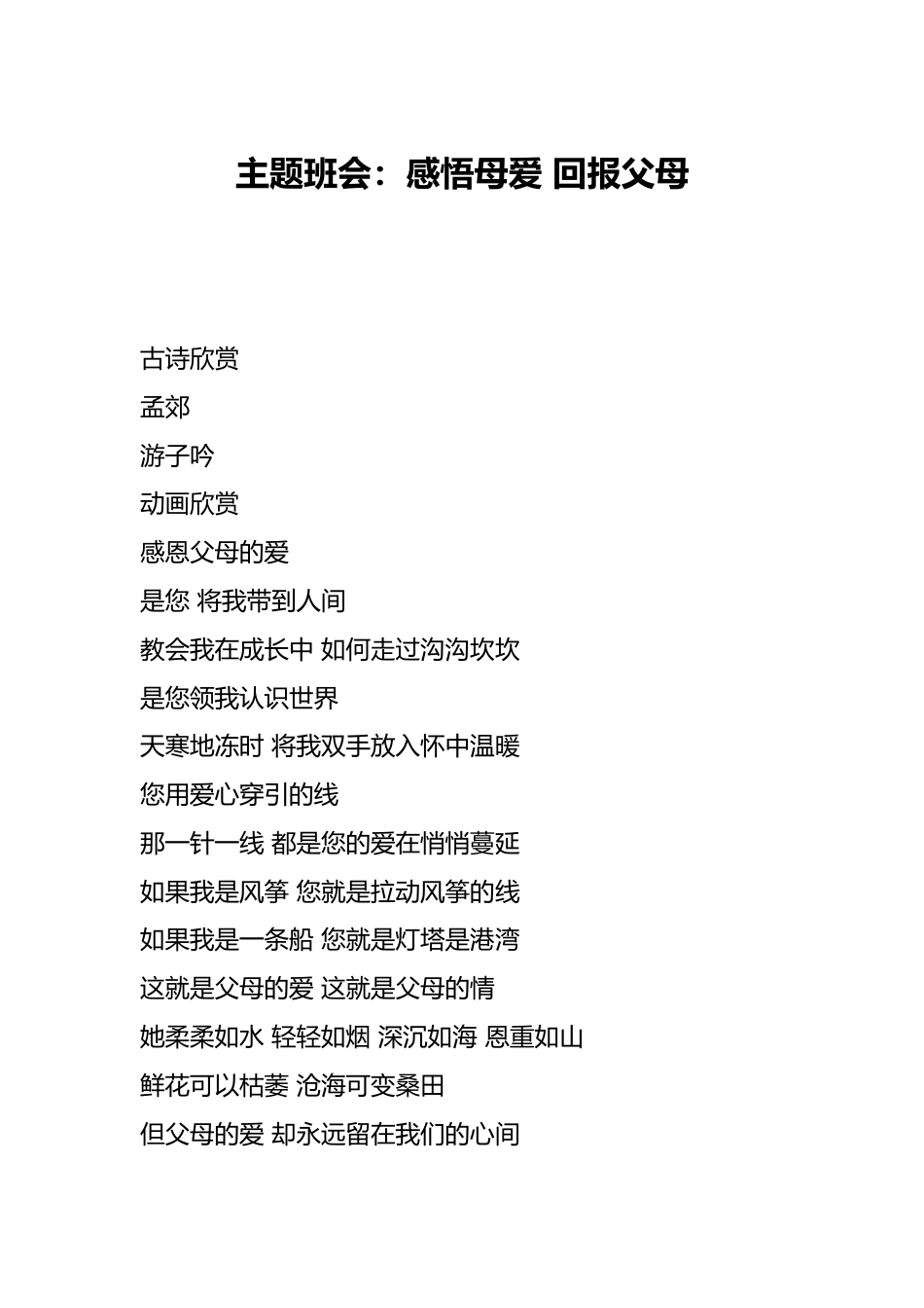 主题班会:感悟母爱 回报父母_第1页