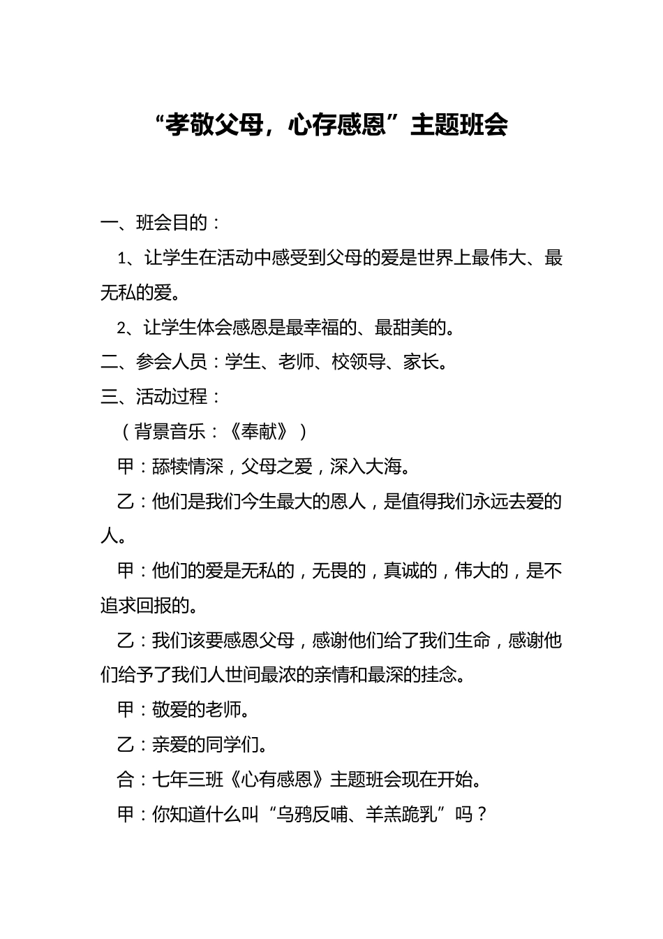 “孝敬父母,心存感恩”主题班会_第1页
