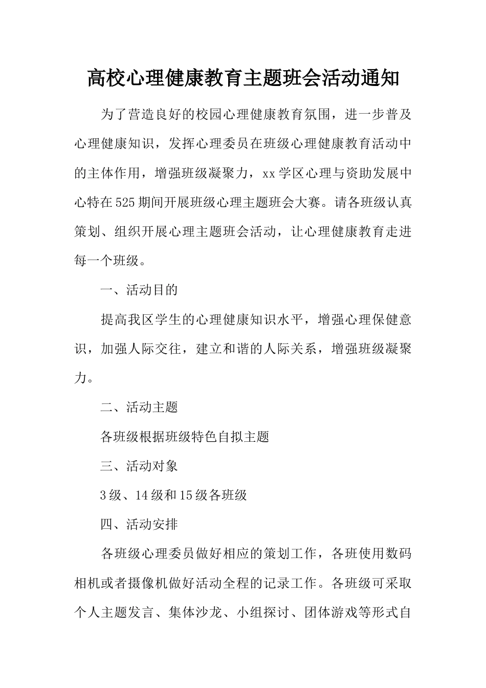 高校心理健康教育主题班会活动通知_第1页