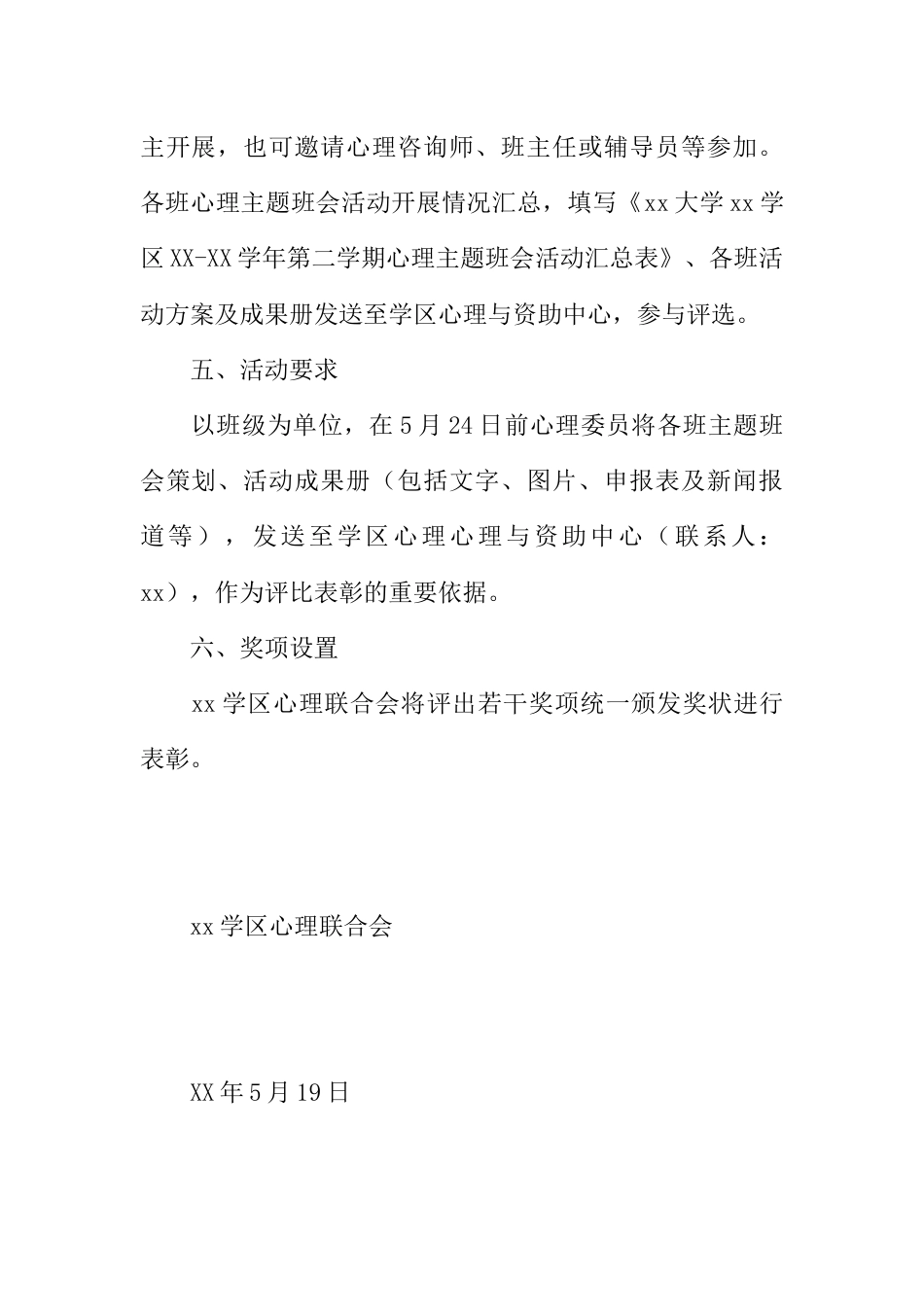 高校心理健康教育主题班会活动通知_第2页