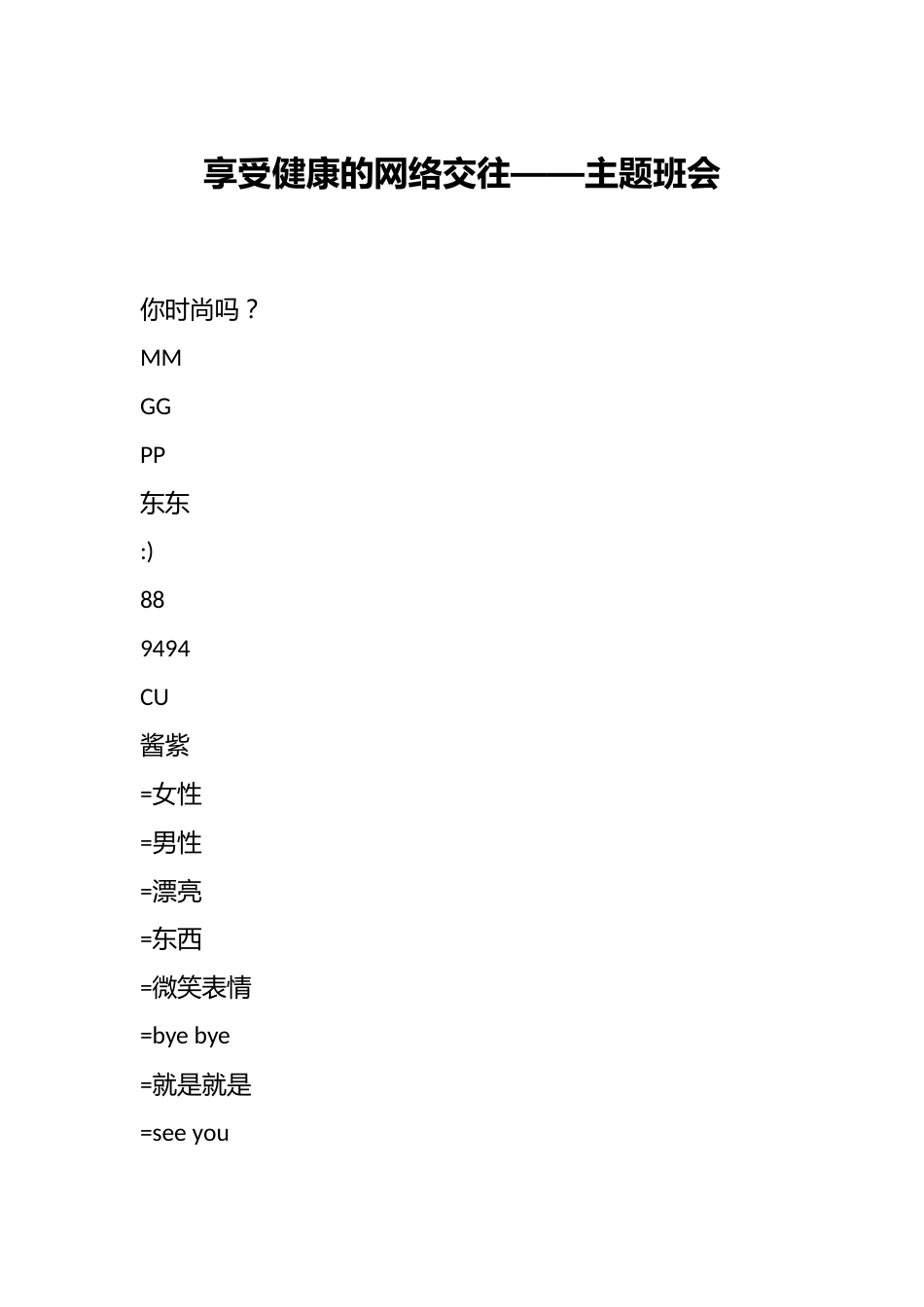 享受健康的网络交往——主题班会_第1页