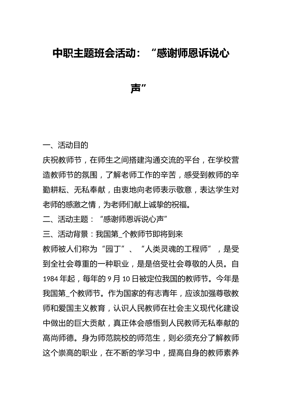 中职主题班会活动:“感谢师恩诉说心声”_第1页