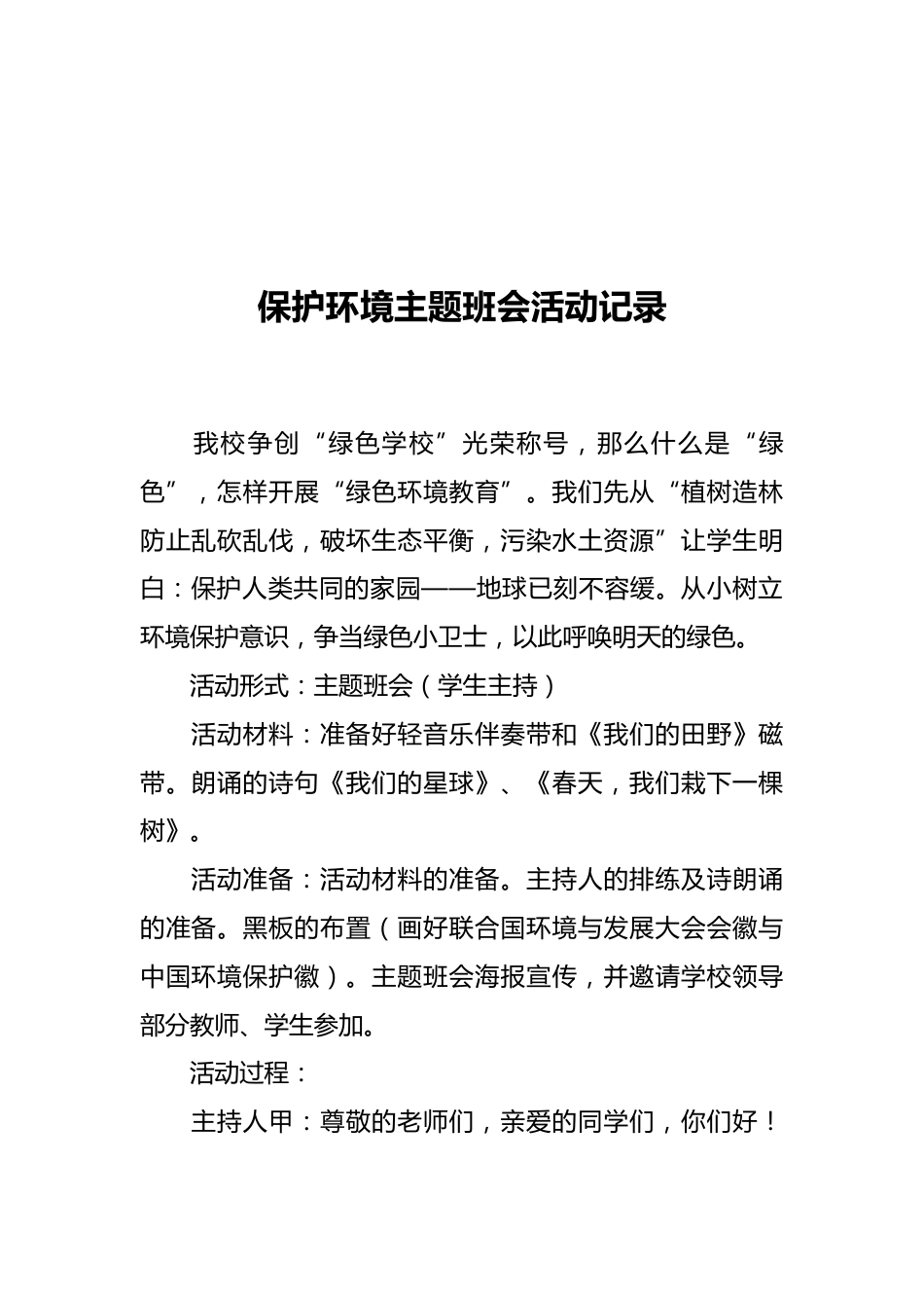 保护环境主题班会活动记录_第1页