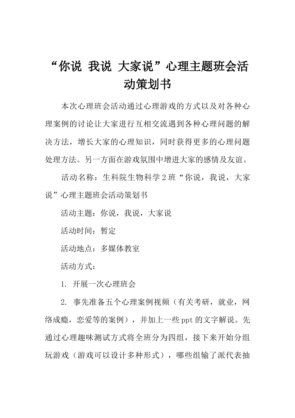 “你说 我说 大家说”心理主题班会活动策划书_第1页