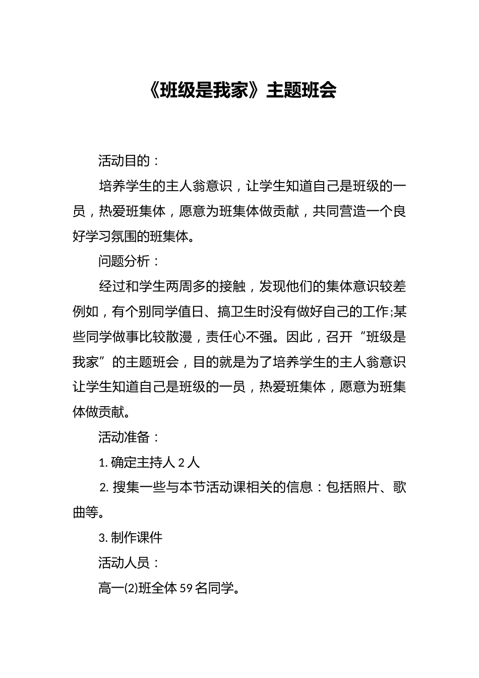 《班级是我家》主题班会_第1页