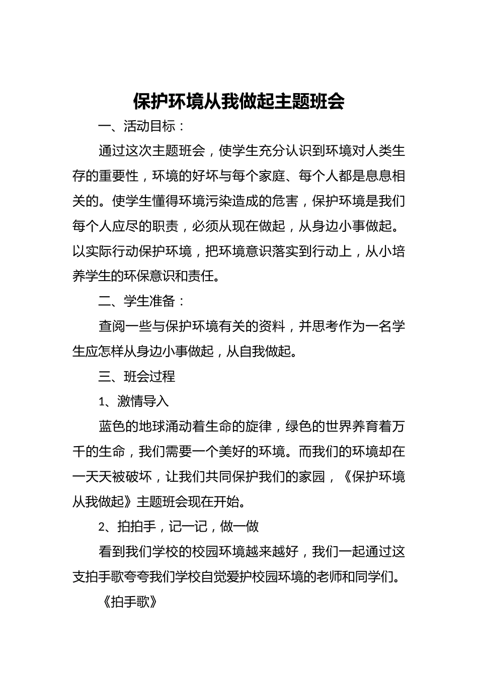 保护环境从我做起主题班会_第1页