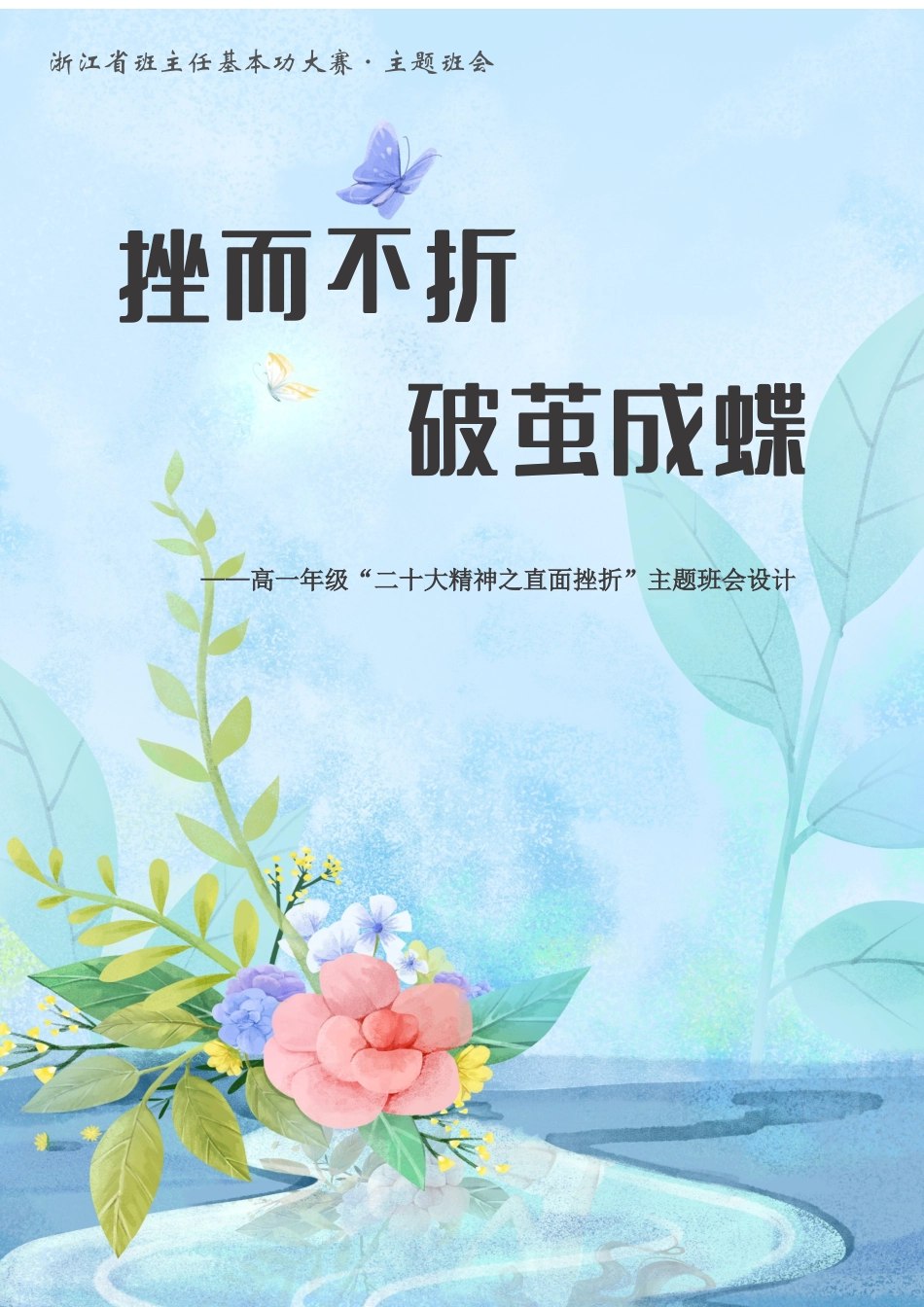 02【高中】【主题班会】挫而不折,破茧成蝶_第1页