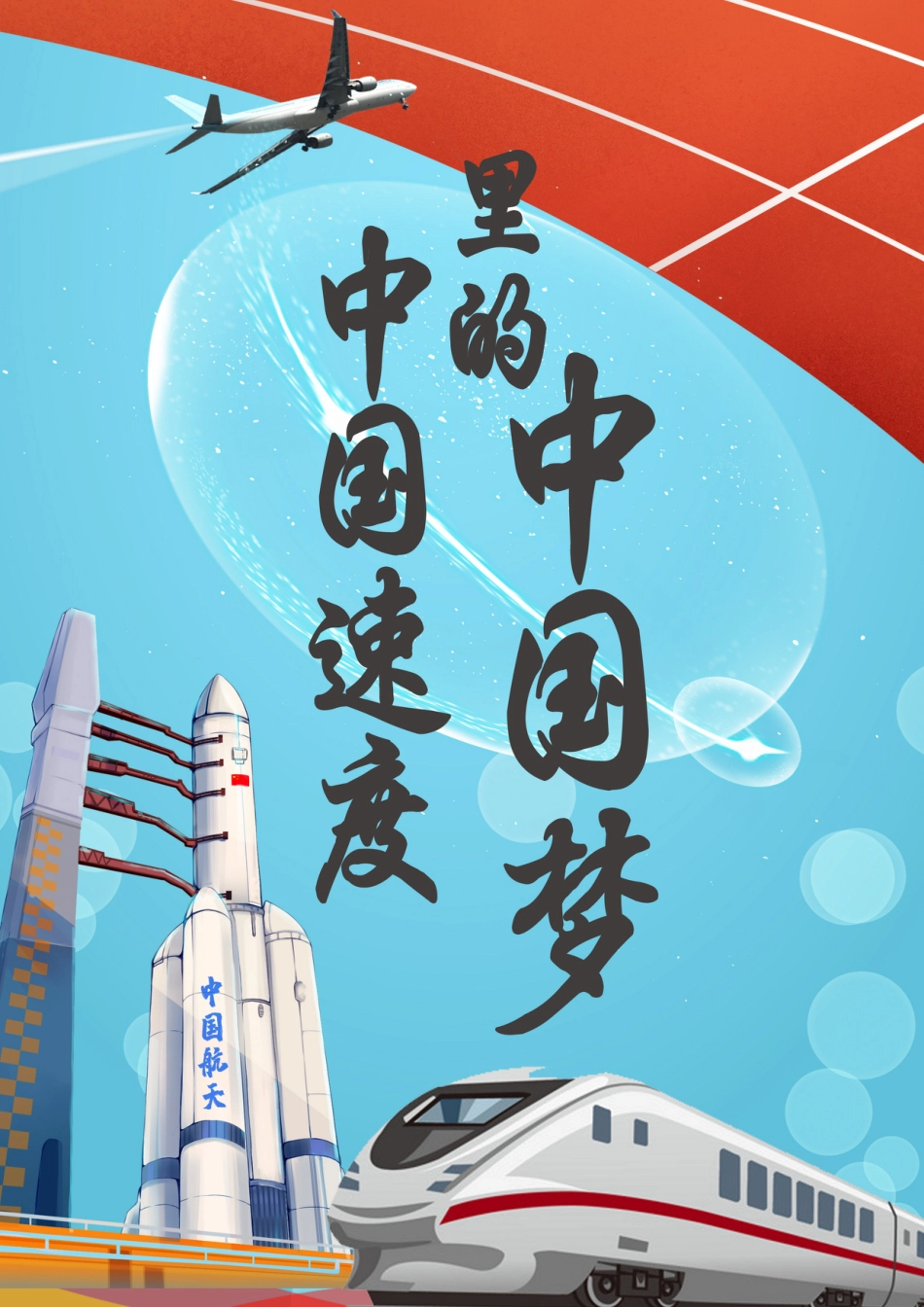 小学主题班会——中国速度里的中国梦_第1页