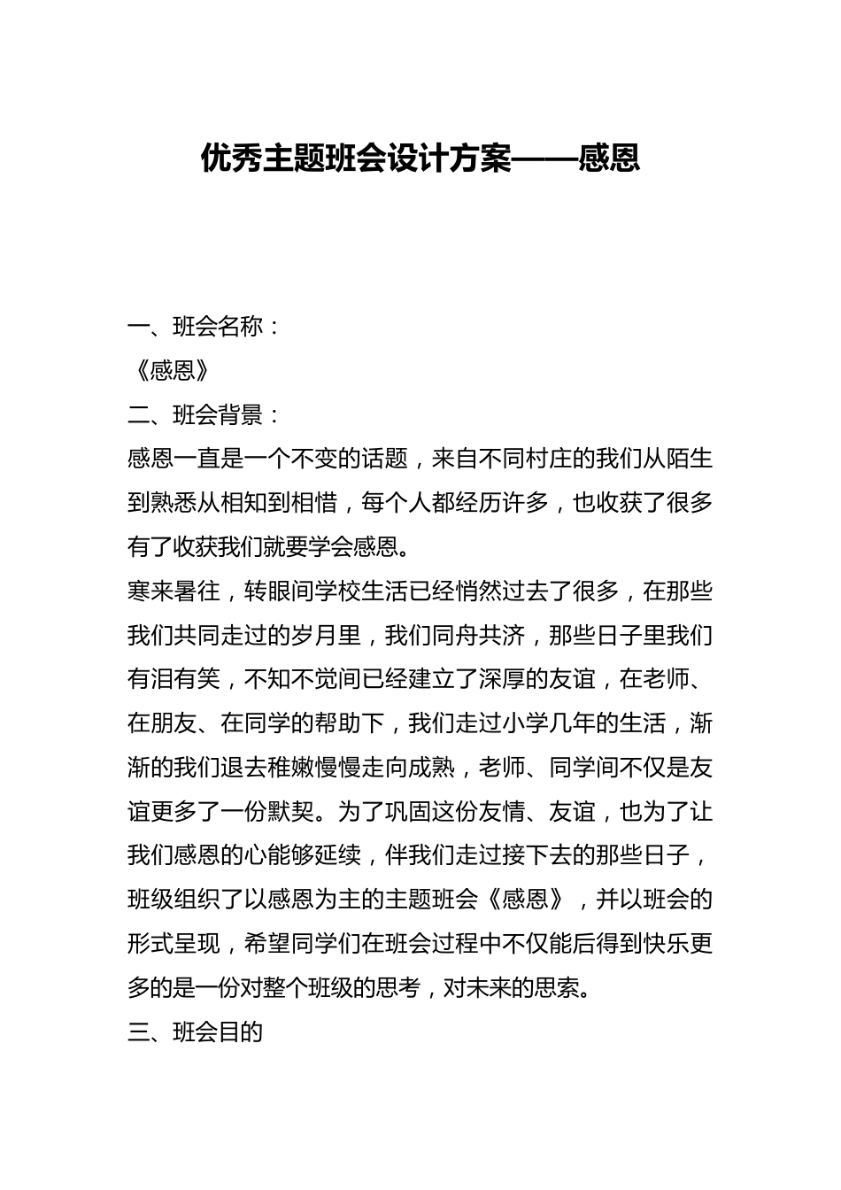 优秀主题班会设计方案——感恩_第1页