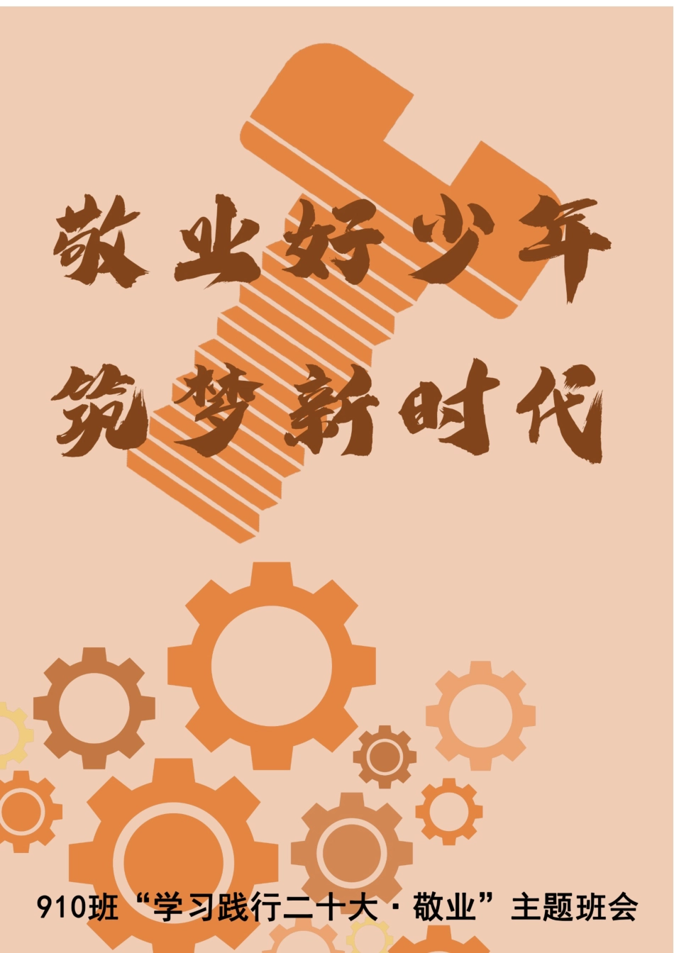 02【初中】【主题班会】《敬业好少年,筑梦新时代》_第1页