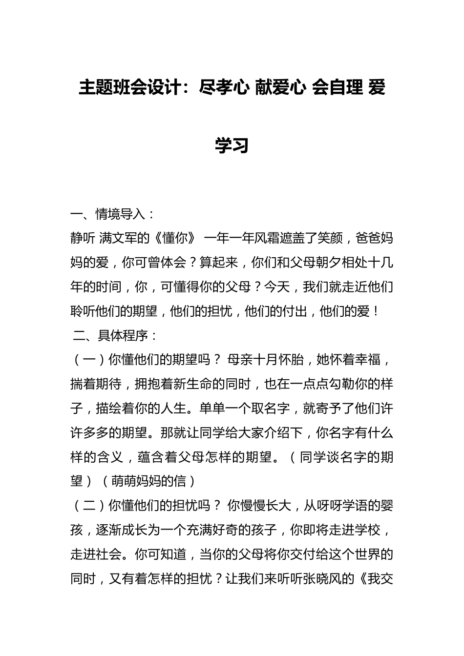 主题班会设计:尽孝心 献爱心 会自理 爱学习_第1页