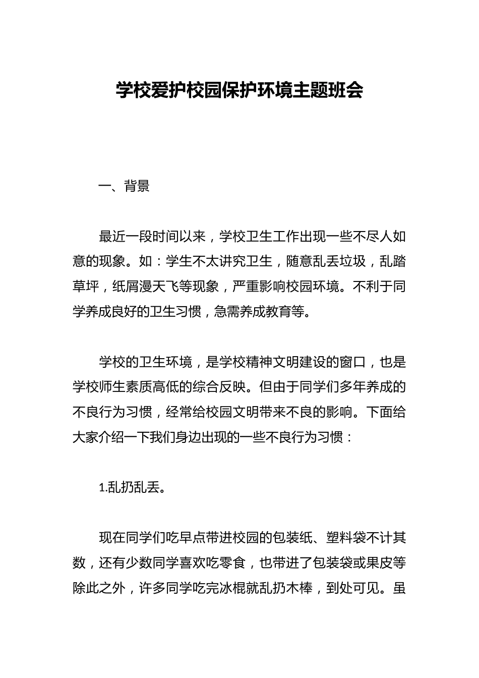 学校爱护校园保护环境主题班会_第1页