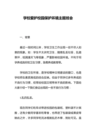 学校爱护校园保护环境主题班会