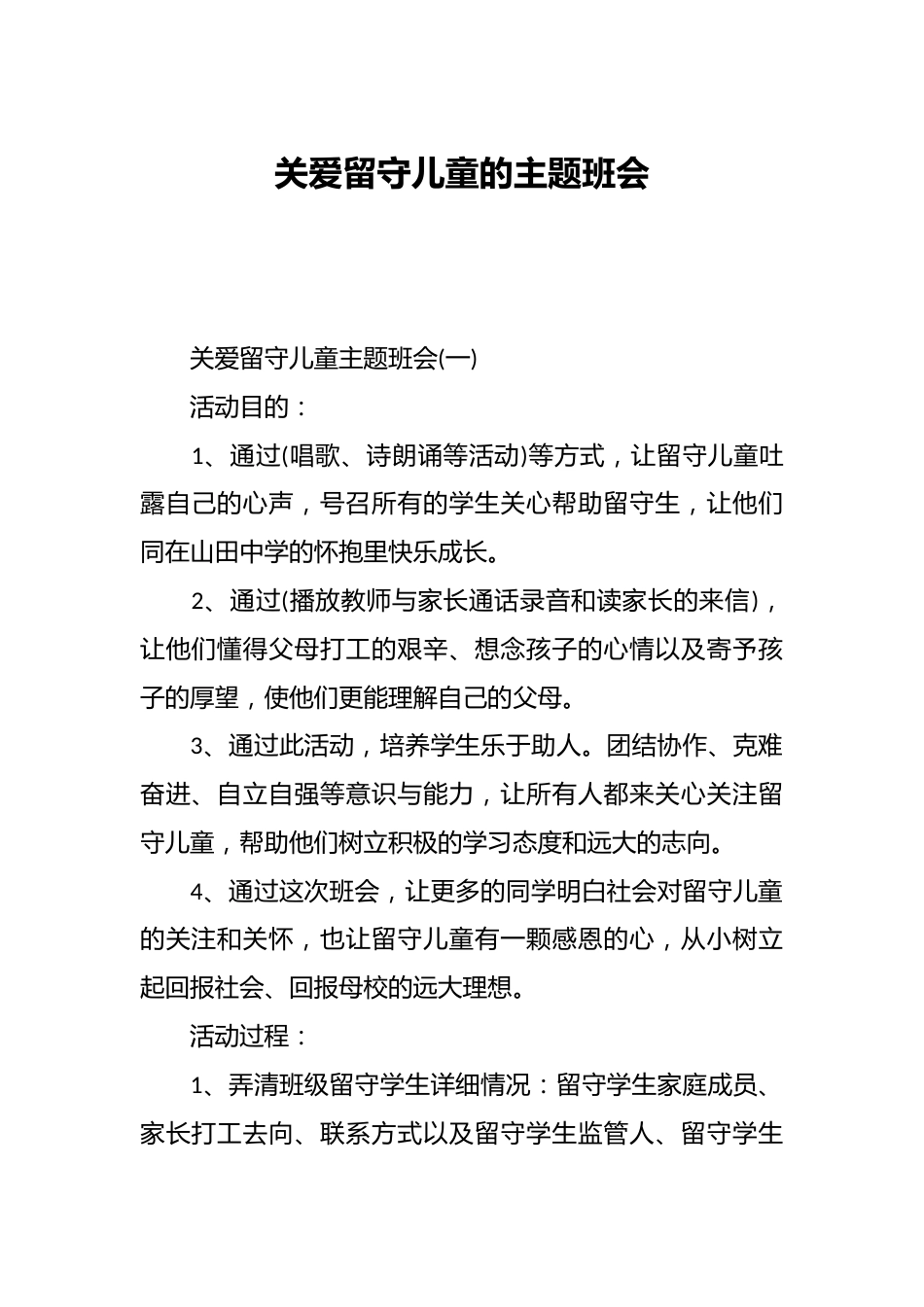 关爱留守儿童的主题班会_第1页