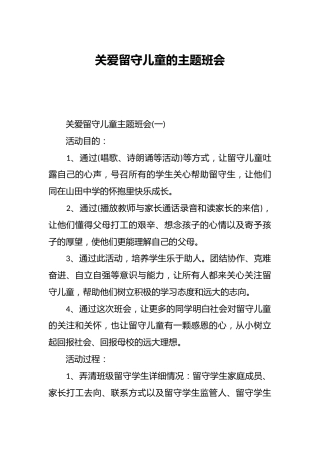 关爱留守儿童的主题班会