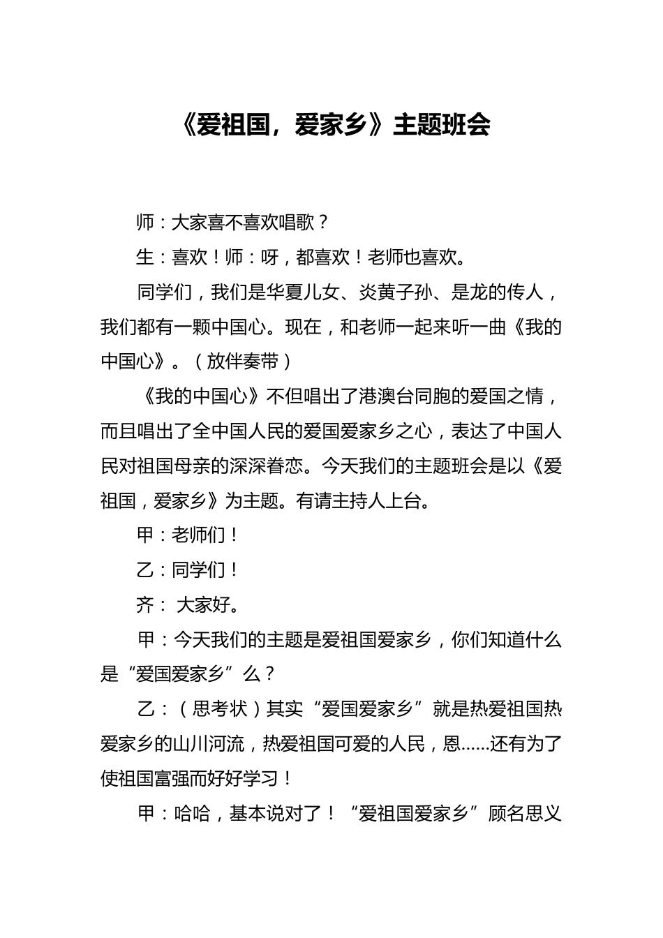 《爱祖国,爱家乡》主题班会_第1页