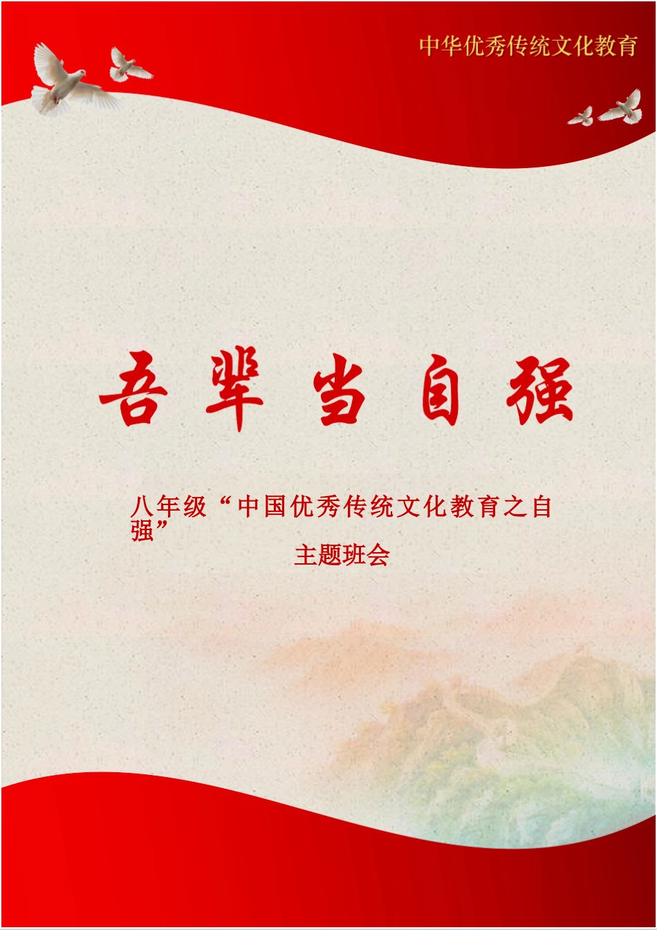 03【初中】【主题班会】吾辈当自强_第1页