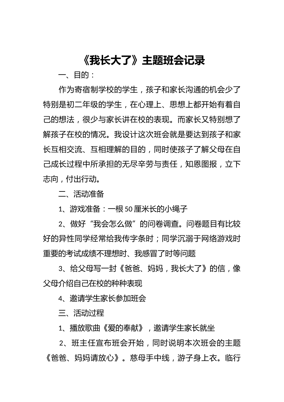 《我长大了》主题班会记录_第1页