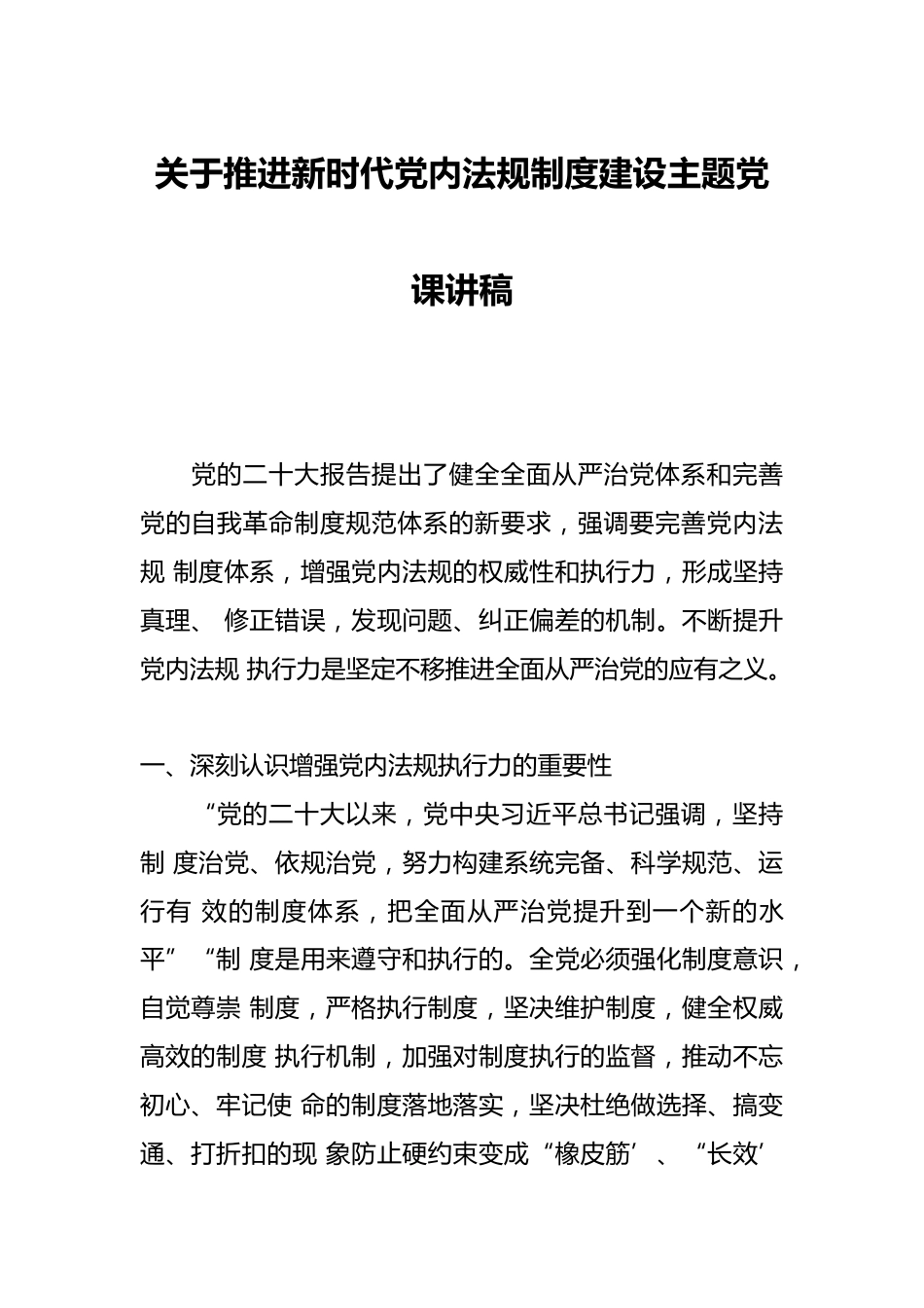 关于推进新时代党内法规制度建设主题党课讲稿_第1页