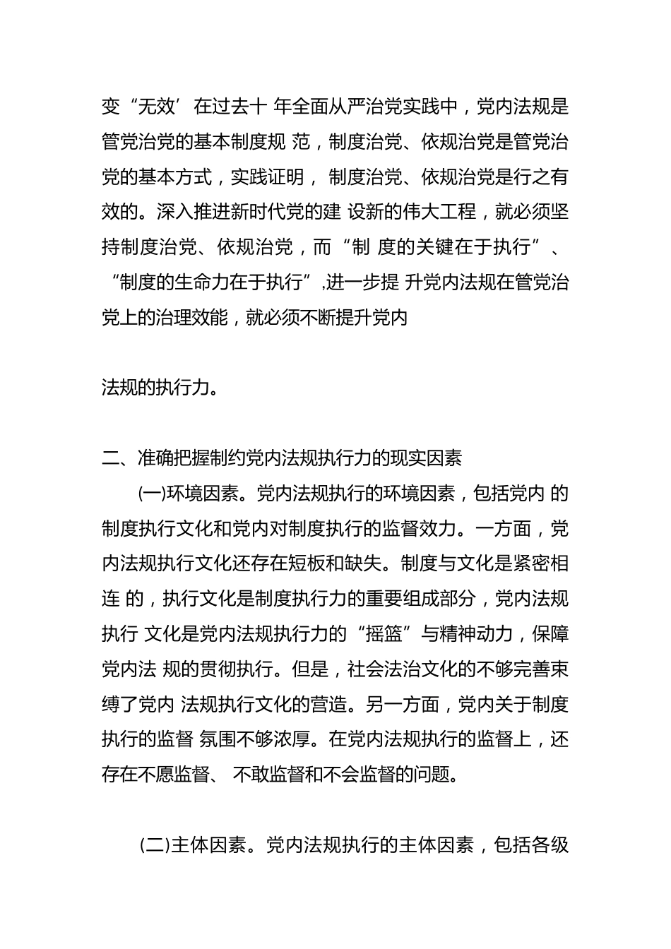 关于推进新时代党内法规制度建设主题党课讲稿_第2页