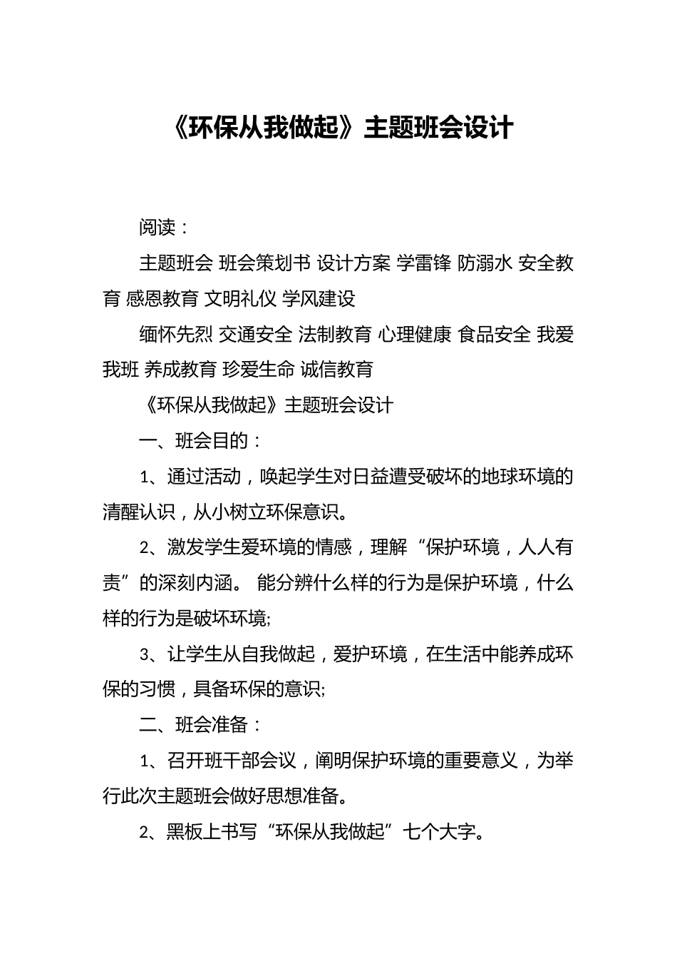 《环保从我做起》主题班会设计_第1页