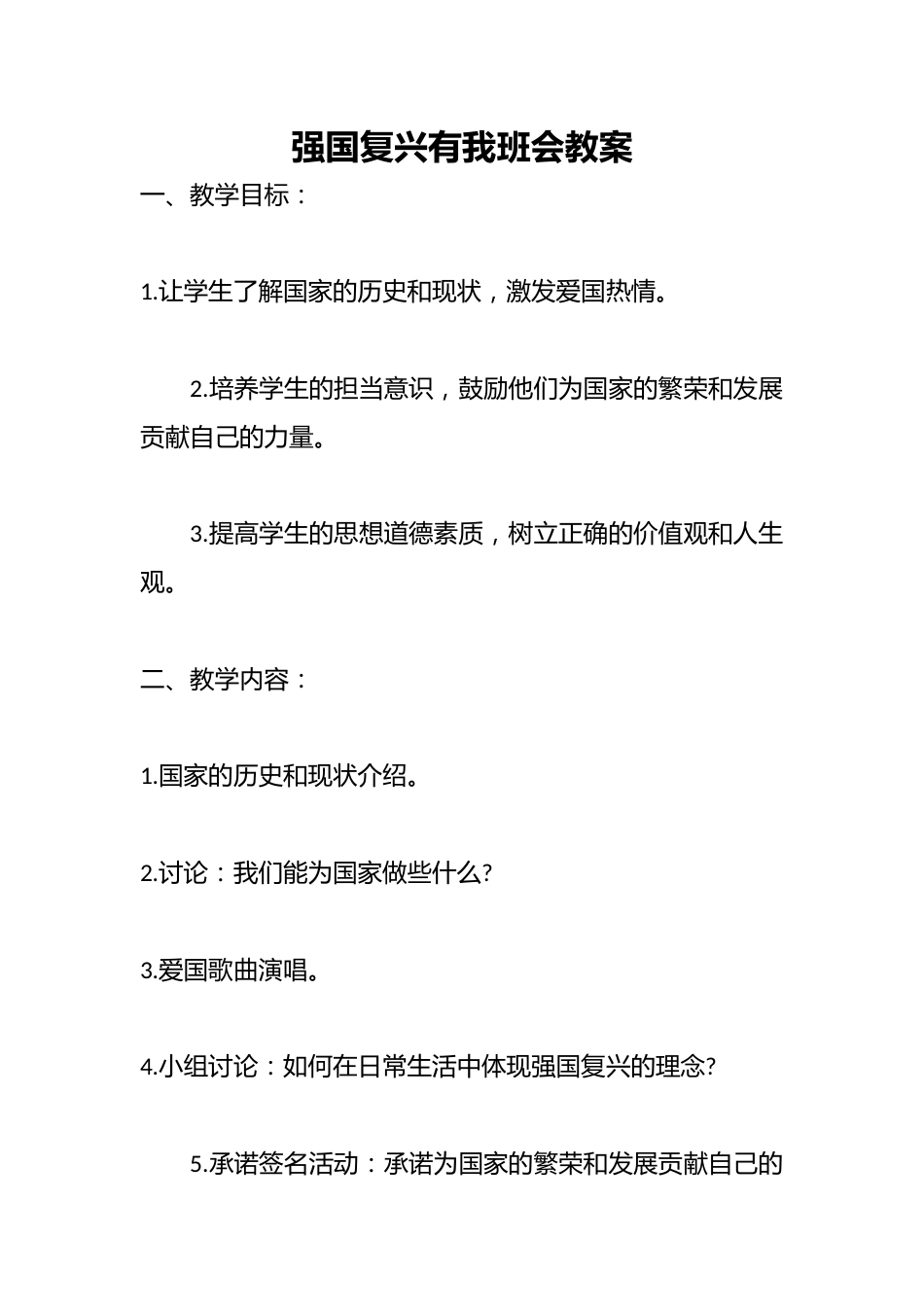 强国复兴有我班会教案_第1页