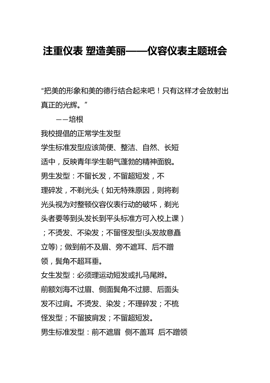 注重仪表 塑造美丽——仪容仪表主题班会_第1页