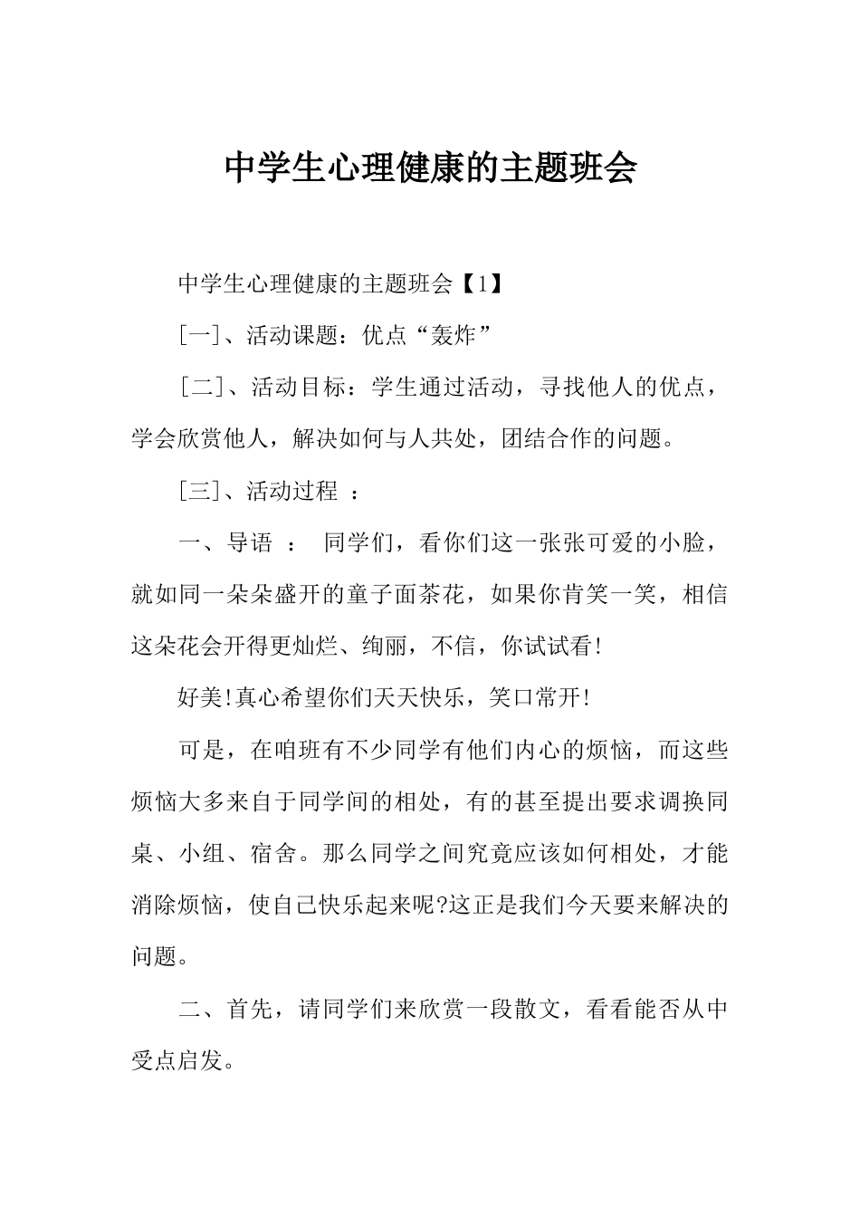 中学生心理健康的主题班会_第1页