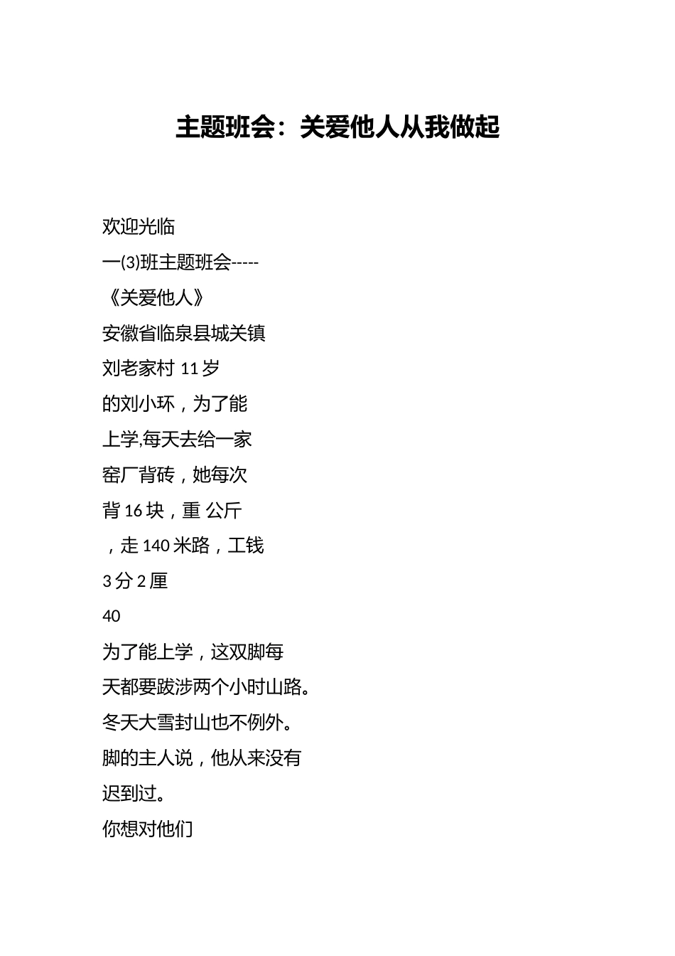 主题班会:关爱他人从我做起_第1页