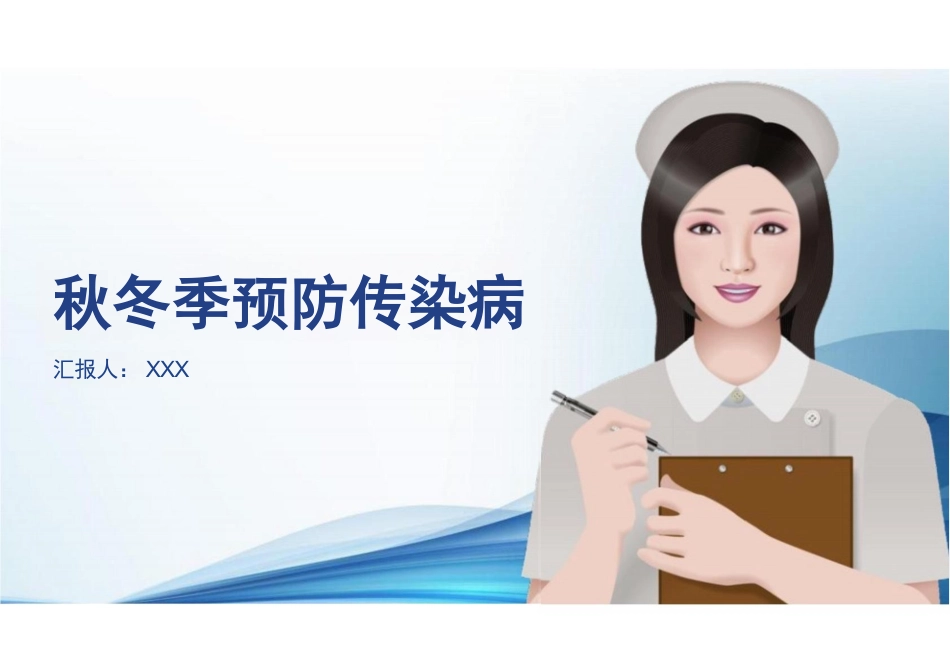 秋冬季预防传染病_第1页