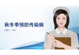 秋冬季预防传染病