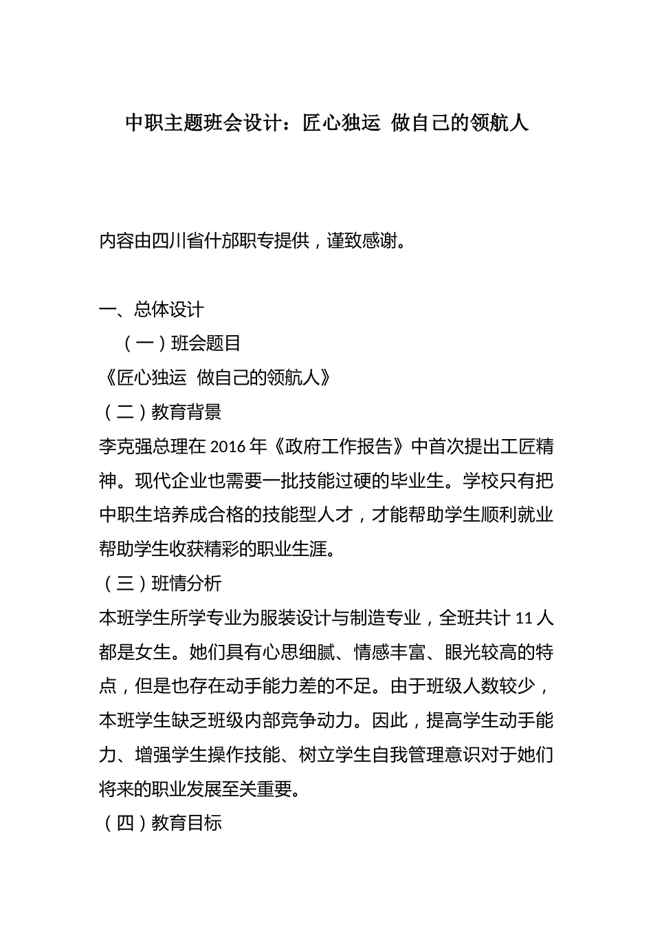 中职主题班会设计:匠心独运 做自己的领航人_第1页