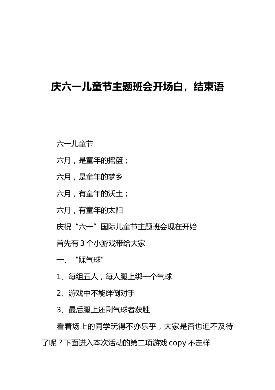 [范本]庆六一儿童节主题班会开场白，结束语_第1页