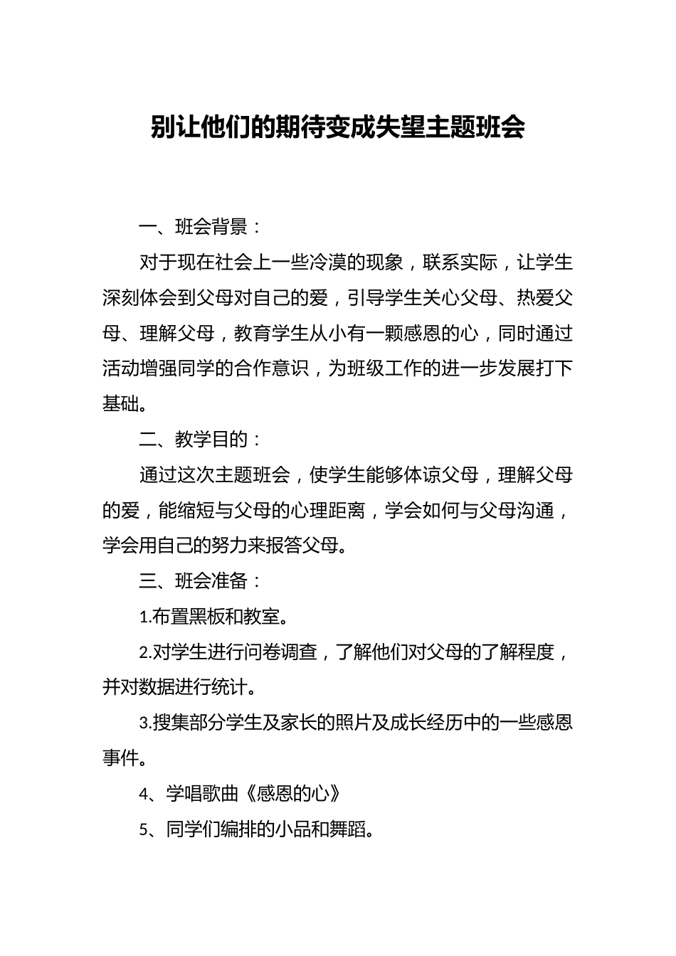 别让他们的期待变成失望主题班会_第1页